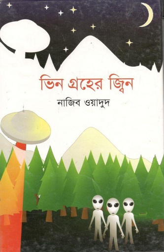 [9789849035381-1] ভিন গ্রহের জ্বিন