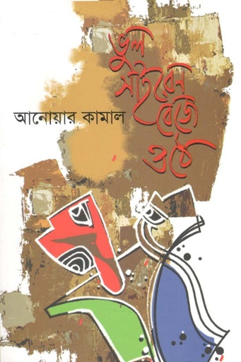 [9789849486206-1] ভুল সাইরেন বেজে ওঠে