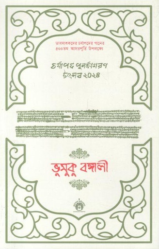 [984-369] ভুসুকু বঙ্গালী : চর্যাপদ পুর্নজাগরণ উৎসব ২০২৪