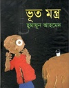ভূত মন্ত্র