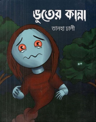 [9789849649335-1] ভূতের কান্না