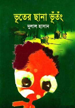 [9789849301233-1] ভূতের ছানা ভূঁতঁং