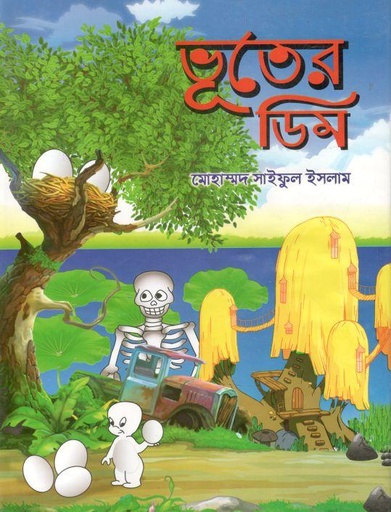 [9789846423051-1] ভূতের ডিম
