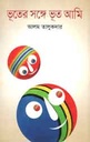 ভূতের সঙ্গে ভূত আমি (কথাপ্রকাশ)