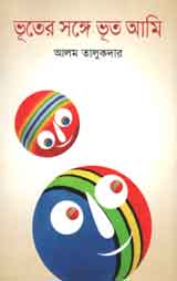 [9847012006337-1] ভূতের সঙ্গে ভূত আমি (কথাপ্রকাশ)