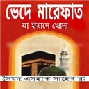 ভেদে মারেফাত বা ইয়াদে খোদা