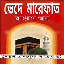 [984-5034] ভেদে মারেফাত বা ইয়াদে খোদা