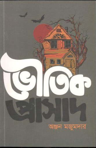 [9789848099131-1] ভৌাতক প্রাসাদ