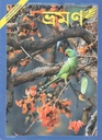 ভ্রমণ : মার্চ ২০২২