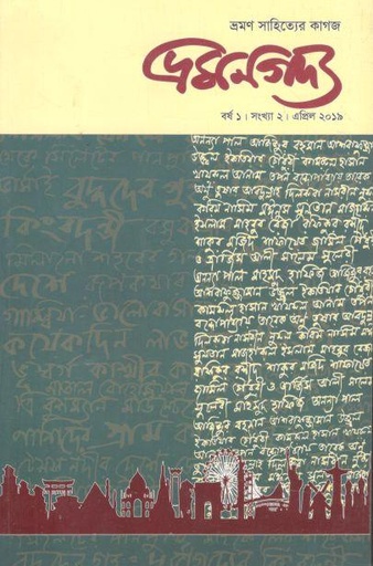 [984-373] ভ্রমণগদ্য : এপ্রিল ২০১৯