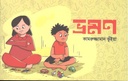 ভ্রসণ (গ্রন্থিক)