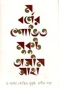 ম-বর্ণের শোভিত মুকুট