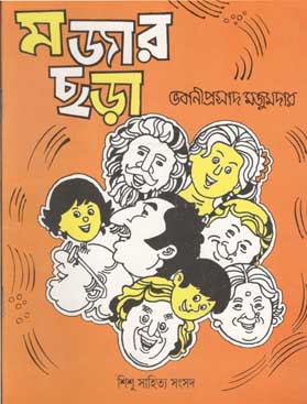 [984-375] মজার ছড়া (শিশু সাহিত্য)