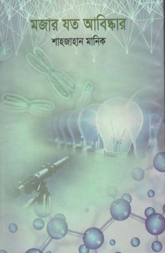 [9789849332916-1] মজার যত আবিষ্কার