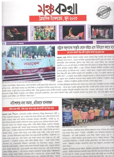 [984-377] মঞ্চকথা : জুন ২০২৩