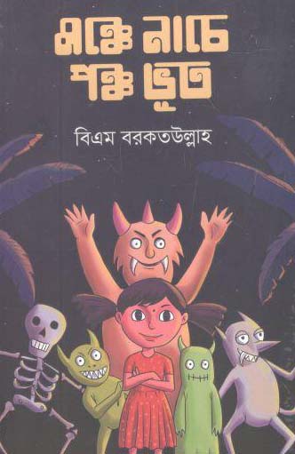 [9789848099117-1] মঞ্চে নাচে পঞ্চ ভূত