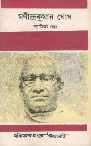 [8177510452-1] মণীন্দ্রকুমার ঘোষ