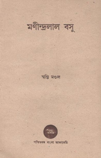 [8186908625-1] মণীন্দ্রলাল বসু