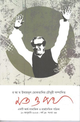 [984-378] মত ও পথ : ১০ জানুয়ারি ২০২৩