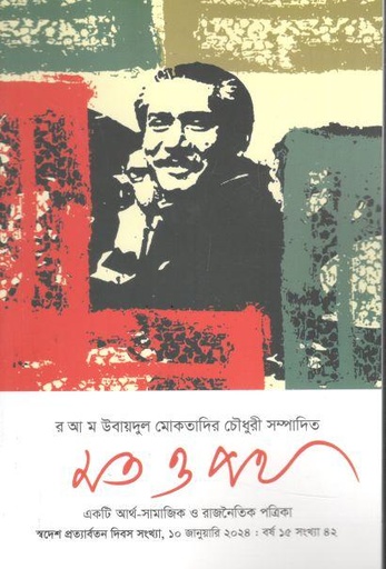 [984-379] মত ও পথ : ১০ জানুয়ারি ২০২৪