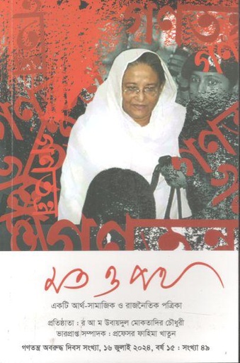 [984-381] মত ও পথ : ১৬ জুলাই ২০২৪