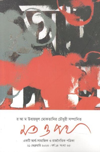 [984-384] মত ও পথ : ২১ ফেব্রুয়ারি ২০২৩