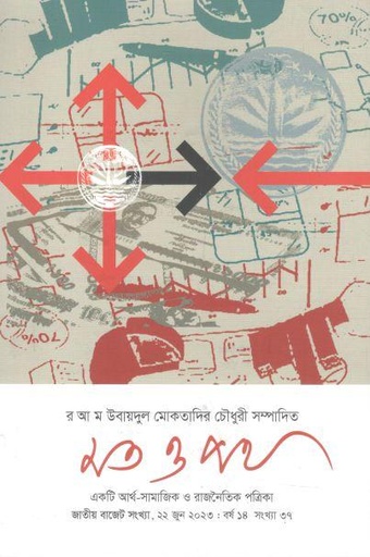 [984-385] মত ও পথ : ২২ জুন ২০২৩