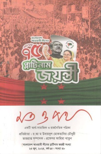 [984-386] মত ও পথ : ২৩ জুন ২০২৪