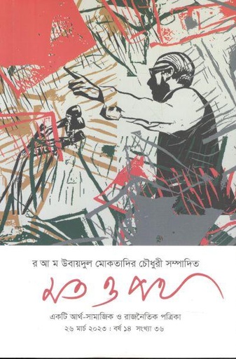 [984-388] মত ও পথ : ২৬ মার্চ ২০২৩