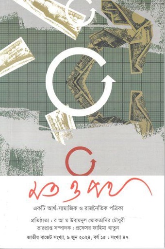 [984-391] মত ও পথ : ৯ জুন ২০২৪ (জাতীয় বাজেট সংখ্যা)