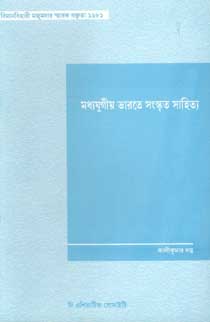 [9789381574669-1] মধ্যযুগীয় ভারতে সংস্কৃত সাহিত্য