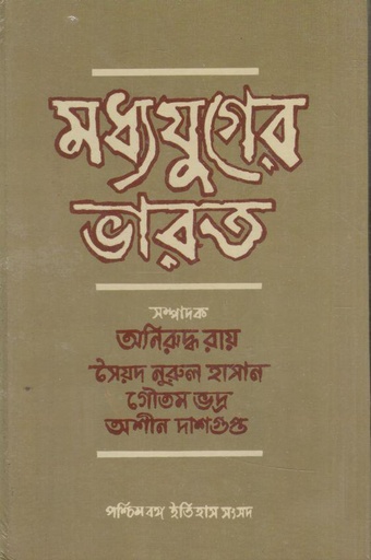 [9788170741732-1] মধ্যযুগের ভারত