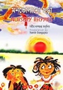 মনভোলানো ছড়া