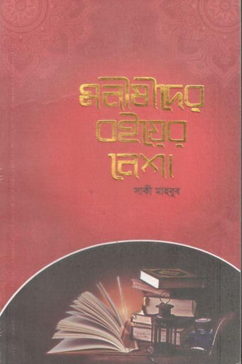 [984-393] মনীষীদের বইয়ের নেশা