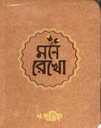 মনে রেখো : পকেট নোটবুক (পেপারব্যাক)