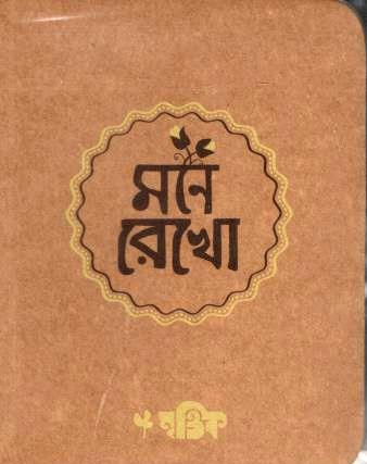 [978-6] মনে রেখো : পকেট নোটবুক (পেপারব্যাক)