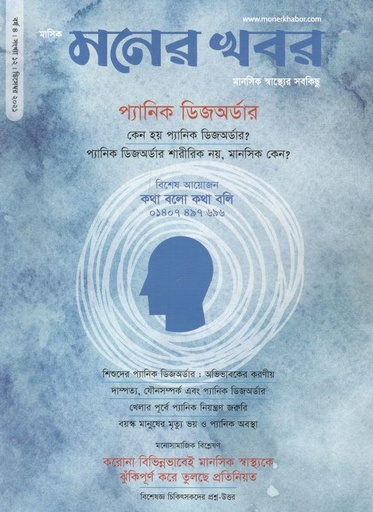 [984-413] মনের খবর : ডিসেম্বর ২০২১