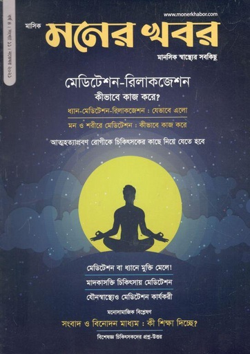 [984-418] মনের খবর : নভেম্বর ২০২১
