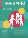মনের খবর : নভেম্বর ২০২৩