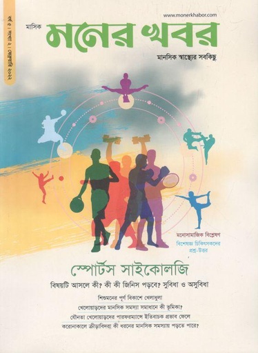 [984-421] মনের খবর : ফেব্রুয়ারি ২০২২