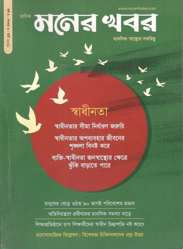 [984-427] মনের খবর : মার্চ ২০২১