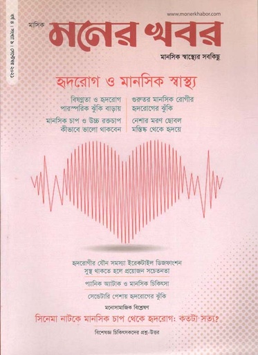 [984-434] মনের খবর : সেপ্টেম্বর ২০২১