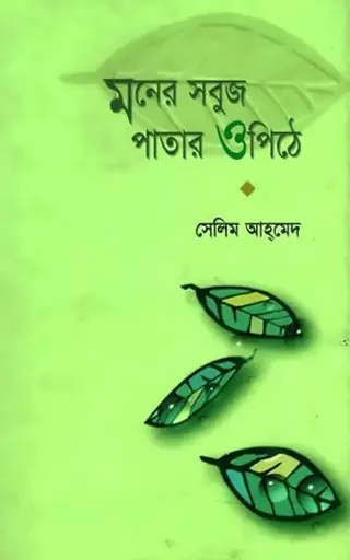 [9789848240144-1] মনের সবুজ পাতার ওপিঠে