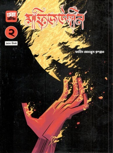 [978-8] মফিজউদ্দীন ২