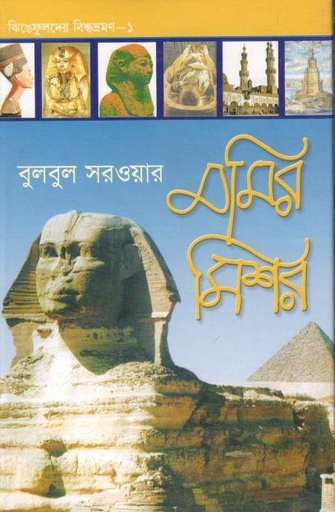 [9846421486-1] মমির মিশর