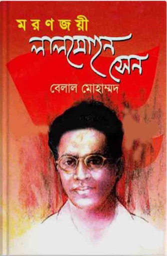 [9844653703-1] মরণজয়ী লালমোহন সেন