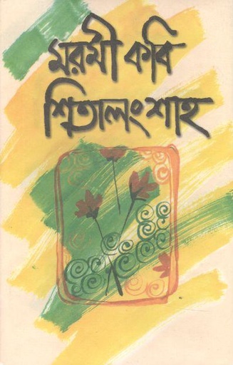 [9840745042-1] মরমী কবি শিতালংশাহ