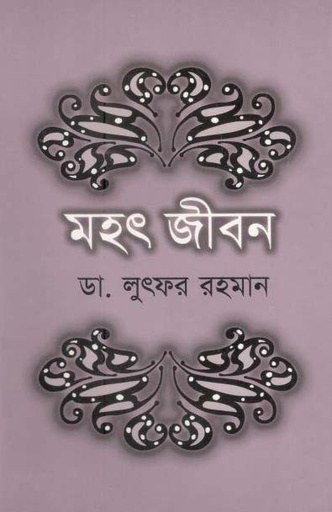 [9789845073080-1] মহৎ জীবন (পারিজাত)