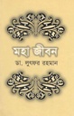 মহা জীবন (পারিজাত)