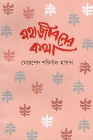 [9789849436133-1] মহাজীবনের কথা